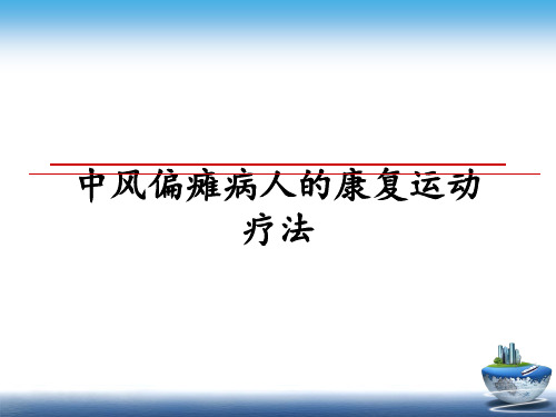 最新中风偏瘫病人的康复运动疗法教学讲义PPT