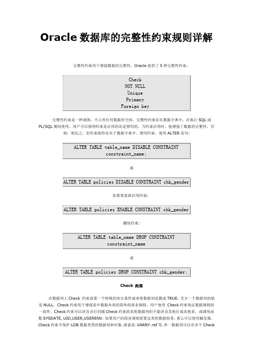 Oracle数据库的完整性约束和序列规则详解