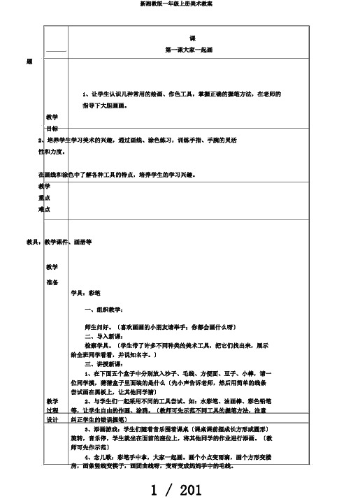 新湘教版一年级上册美术教案