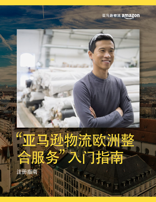 亚马逊物流欧洲整合服务入门指南