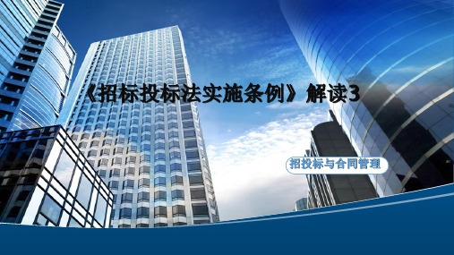 2.6.4 《招标投标法实施条例》解读3[13页]
