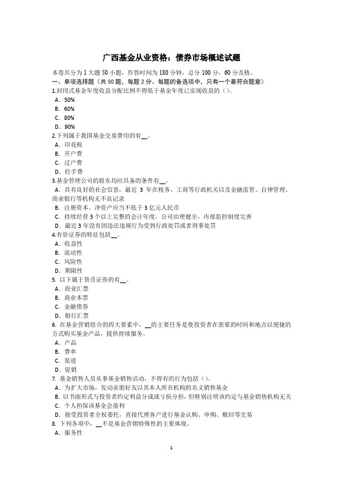 广西基金从业资格：债券市场概述试题