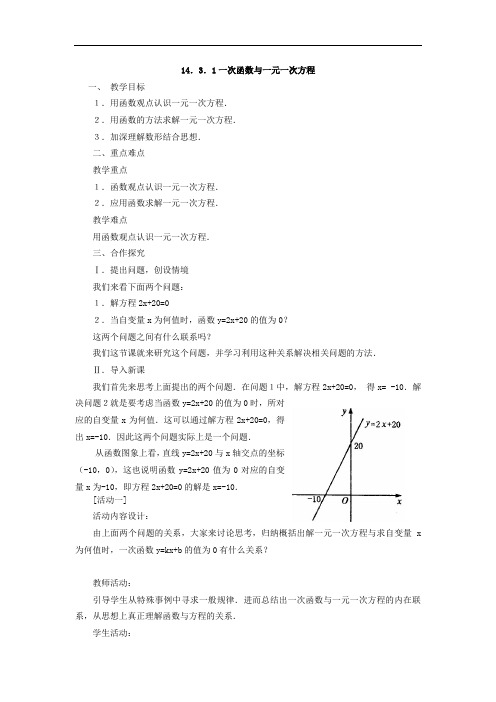 14.3.1 一次函数与一元一次方程 教案.doc