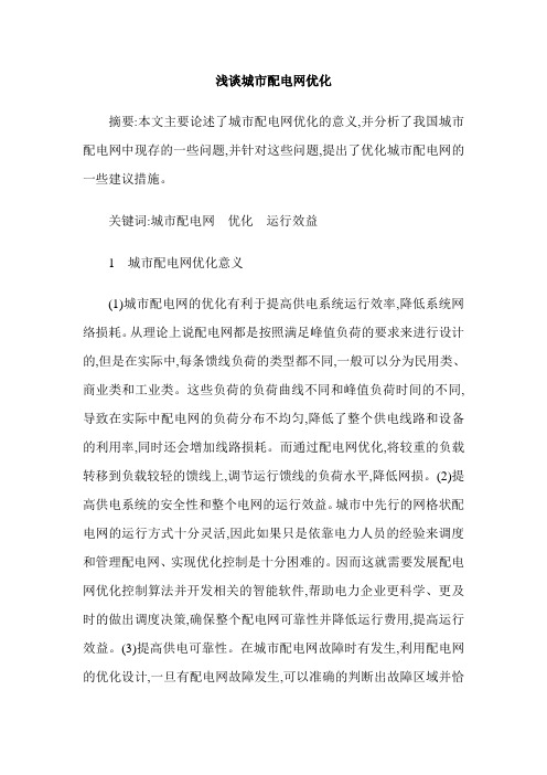 浅谈城市配电网优化