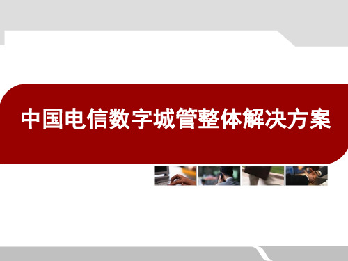 数字城管整体解决方案对内