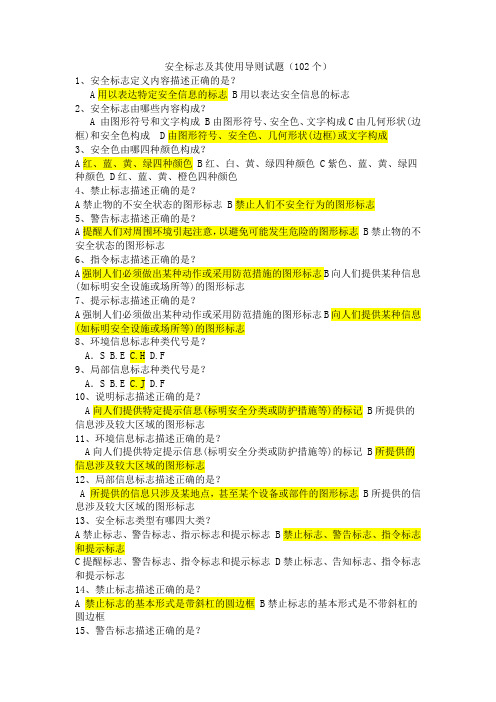 安全标志及其使用导则试题