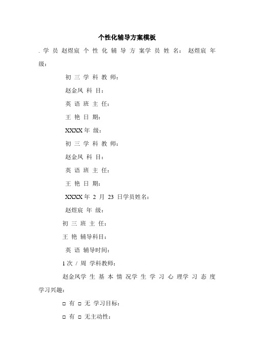 个性化辅导方案模板.doc