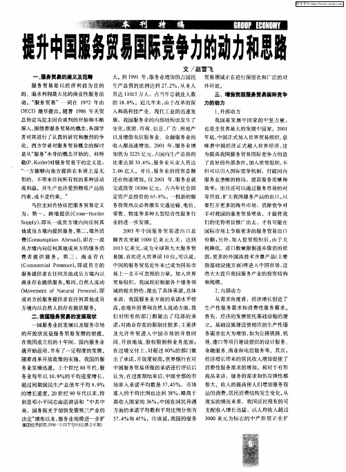 提升中国服务贸易国际竞争力的动力和思路