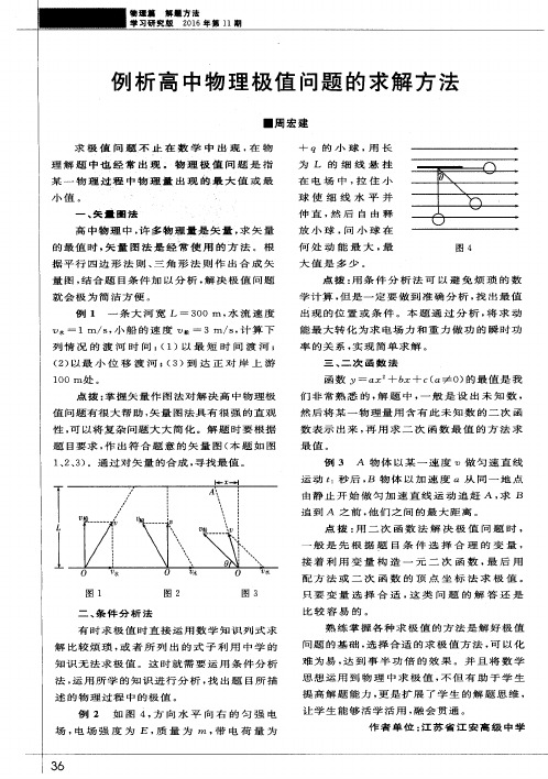 例析高中物理极值问题的求解方法