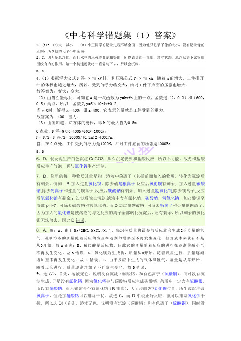 中考科学错题集(1)答案