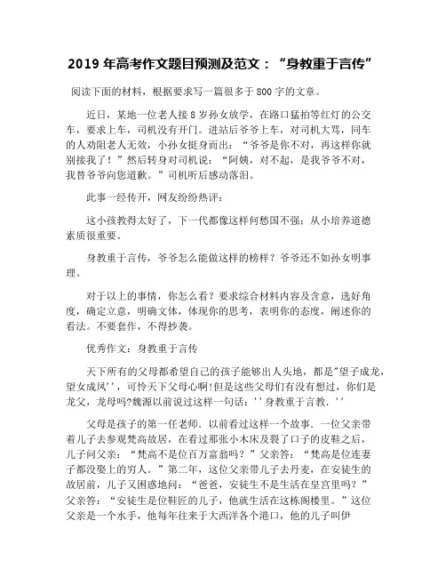 2019年高考作文题目预测及范文：“身教重于言传”