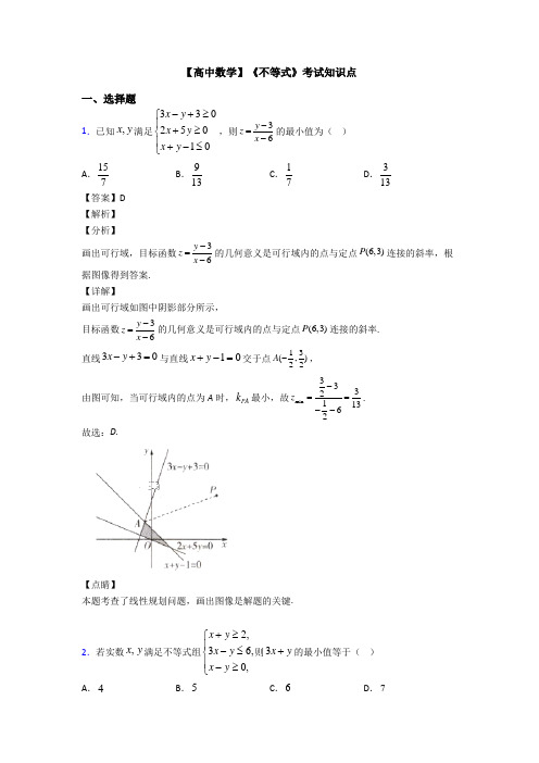 高考数学压轴专题人教版备战高考《不等式》知识点总复习