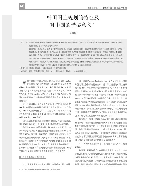 韩国国土规划的特征及对中国的借鉴意义