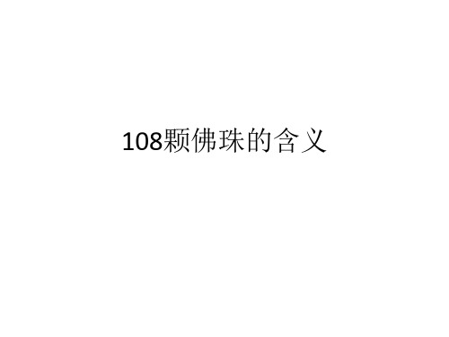 108颗佛珠的含义