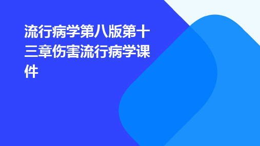 流行病学第八版第十三章伤害流行病学课件