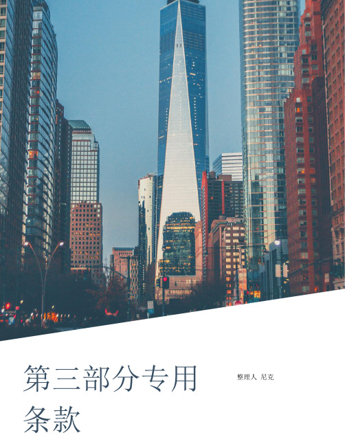 整理第三部分专用条款