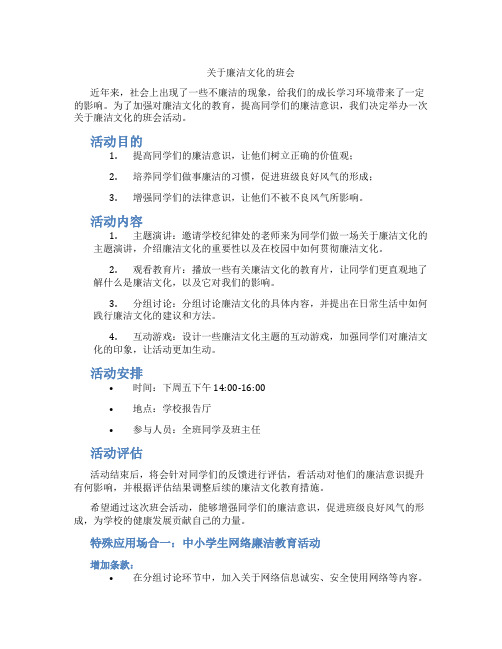 关于廉洁文化的班会