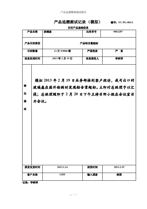产品追溯模拟测试报告参考模板