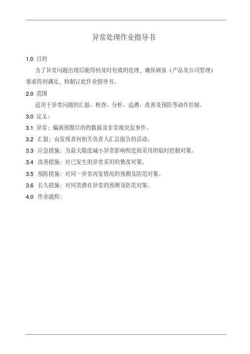 异常处理作业指导书
