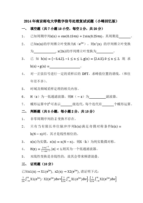 2014年南京邮电大学数字信号处理复试试题(回忆版)