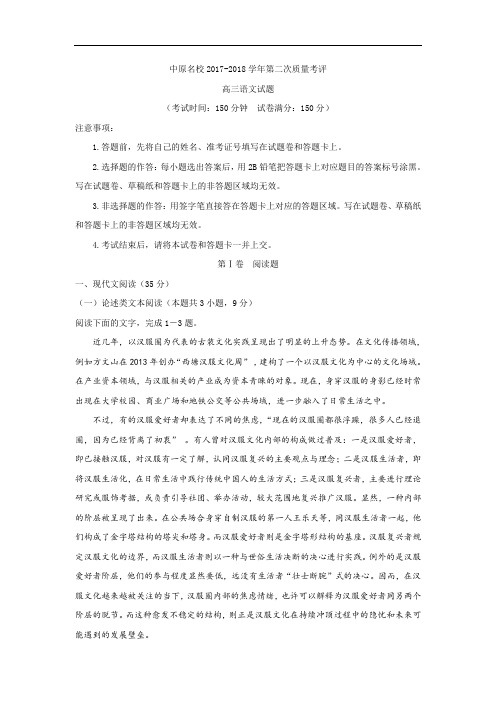 河南省中原名校(即豫南九校)2018届高三第二次质量考评试题语文试题