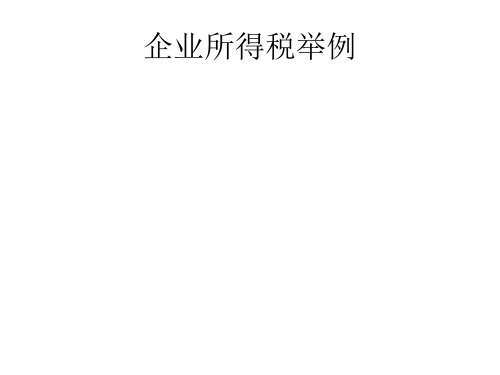 企业所得税 例题