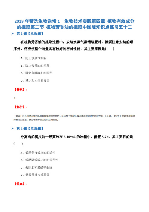 2019年精选生物选修1  生物技术实践第四章 植物有效成分的提取第二节 植物芳香油的提取中图版知识点练习五