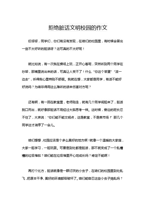 拒绝脏话文明校园的作文