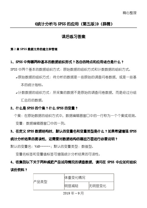 《统计分析与SPSS的应用总结归纳(第五版)》课后测试答案(第2章)