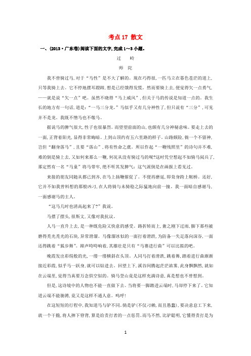 课时讲练通2017-2018学年高中语文(2013年高考分类题库)考点17散文(含解析)新人教版必修1