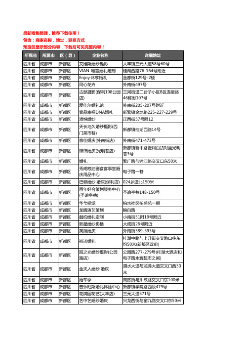 新版四川省成都市新都区婚庆公司企业公司商家户名录单联系方式地址大全109家