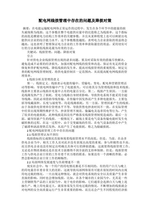 配电网线损管理中存在的问题及降损对策