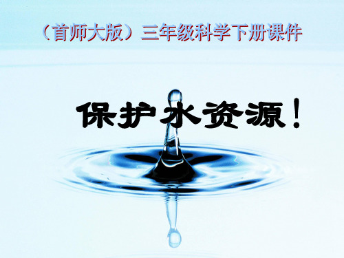 三级下册科学课件保护水资源 首师大版3