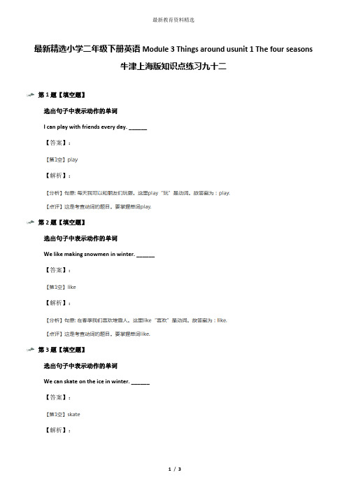 最新精选小学二年级下册英语Module 3 Things around usunit 1 The four seasons牛津上海版知识点练习九十二