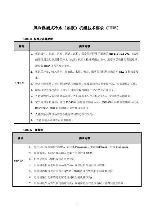 风冷涡旋式冷水(热泵)机组技术要求(URS)