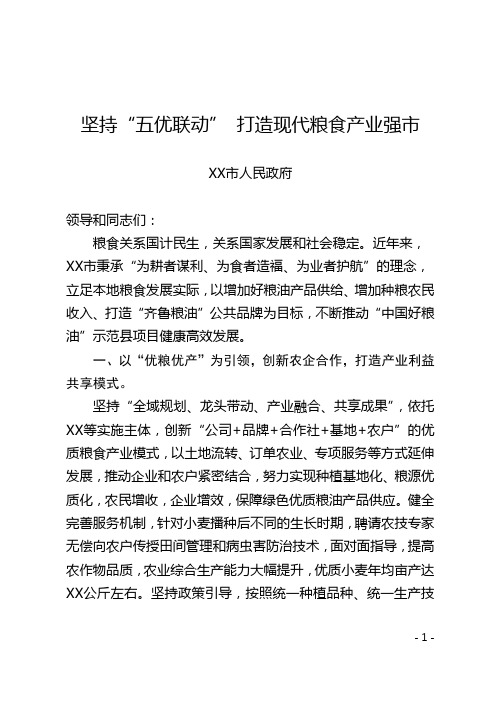 中国好粮油示范县典型经验材料