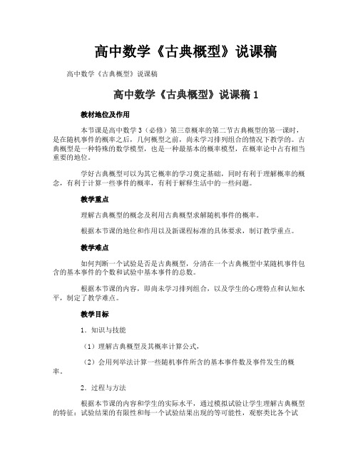 高中数学《古典概型》说课稿