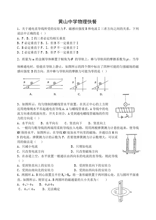 黄山中学高二物理资料——物理快餐1(电场部分)
