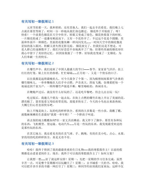 有关写初一寒假周记5篇