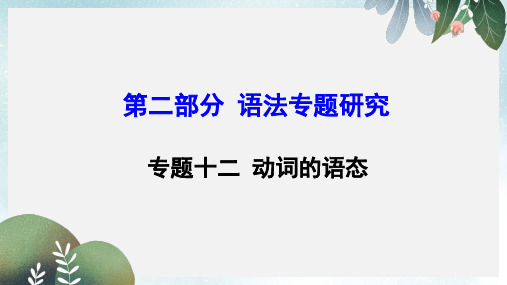 云南省中考英语第二部分语法专题研究专题十二动词的语态课件