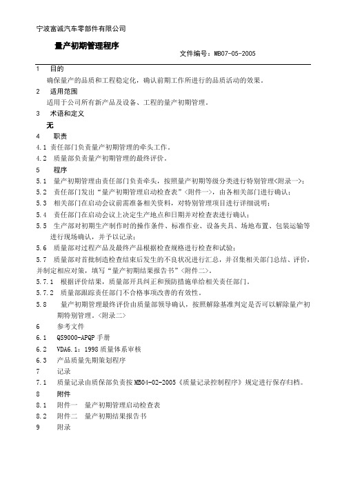 MB07-05量产初期管理程序