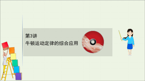 人教版高考物理一轮复习 第3章 牛顿运动定律 3牛顿运动定律的综合应用
