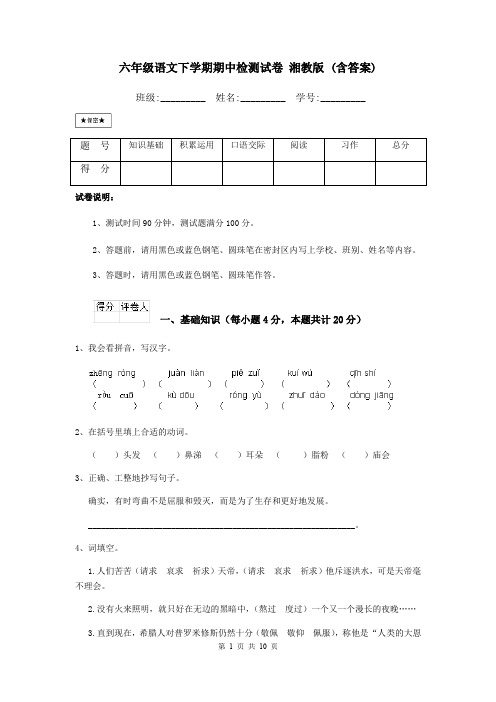 六年级语文下学期期中检测试卷 湘教版 (含答案)
