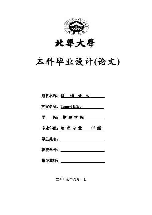 隧道效应毕业论文.doc