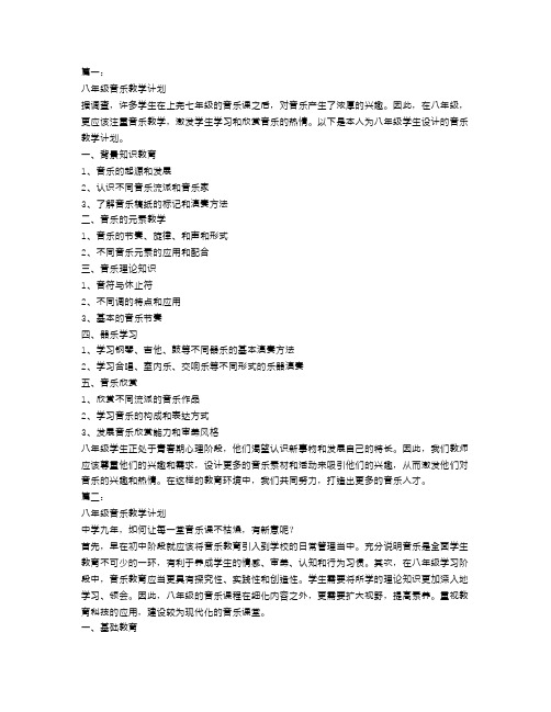 八年级音乐教学计划范文3篇