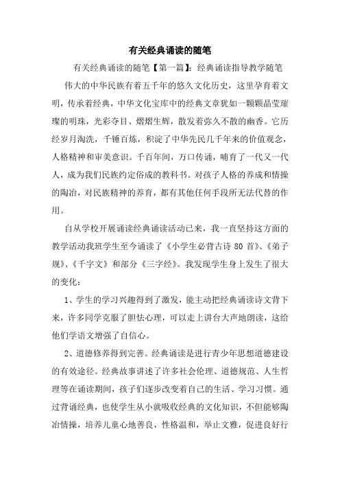 最新有关经典诵读的随笔