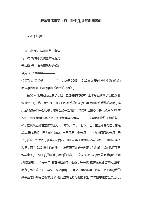 教师节演讲稿：有一种平凡,让我泪流满面