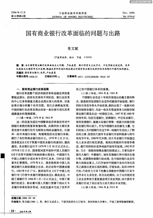 国有商业银行改革面临的问题与出路