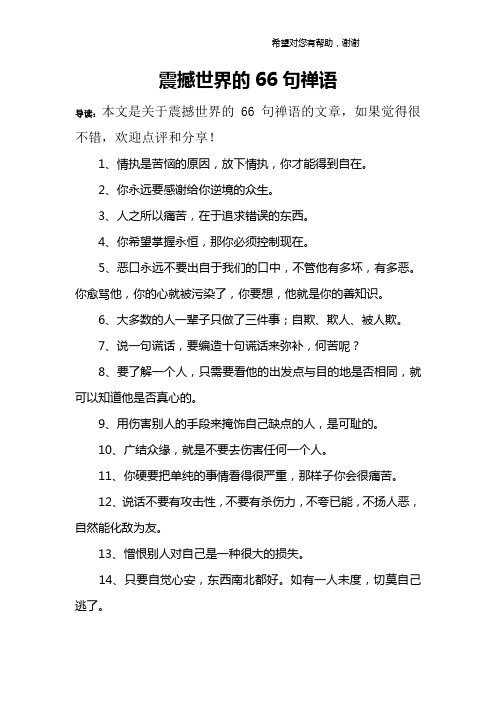 震撼世界的66句禅语
