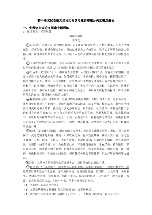 初中语文试卷语文议论文阅读专题训练题分类汇编及解析